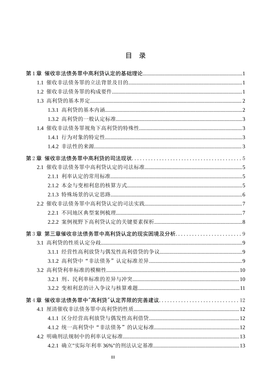 26年WH法学 论催收非法债务罪中“高利贷”认定界限研究14.19-AI7.27(15782字).docx_第4页