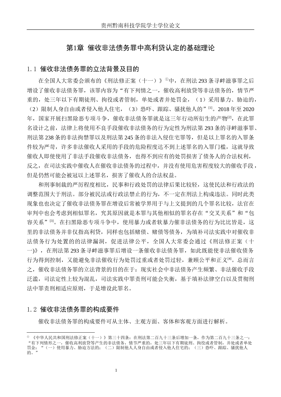 26年WH法学 论催收非法债务罪中“高利贷”认定界限研究14.19-AI7.27(15782字).docx_第6页