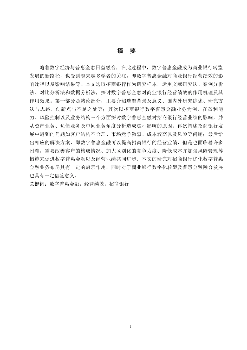 26年WH金融学 数字普惠金融对于商业银行经营绩效的影响研究—以招商银行为例13.79-AI5.23-约19523字符.docx_第1页