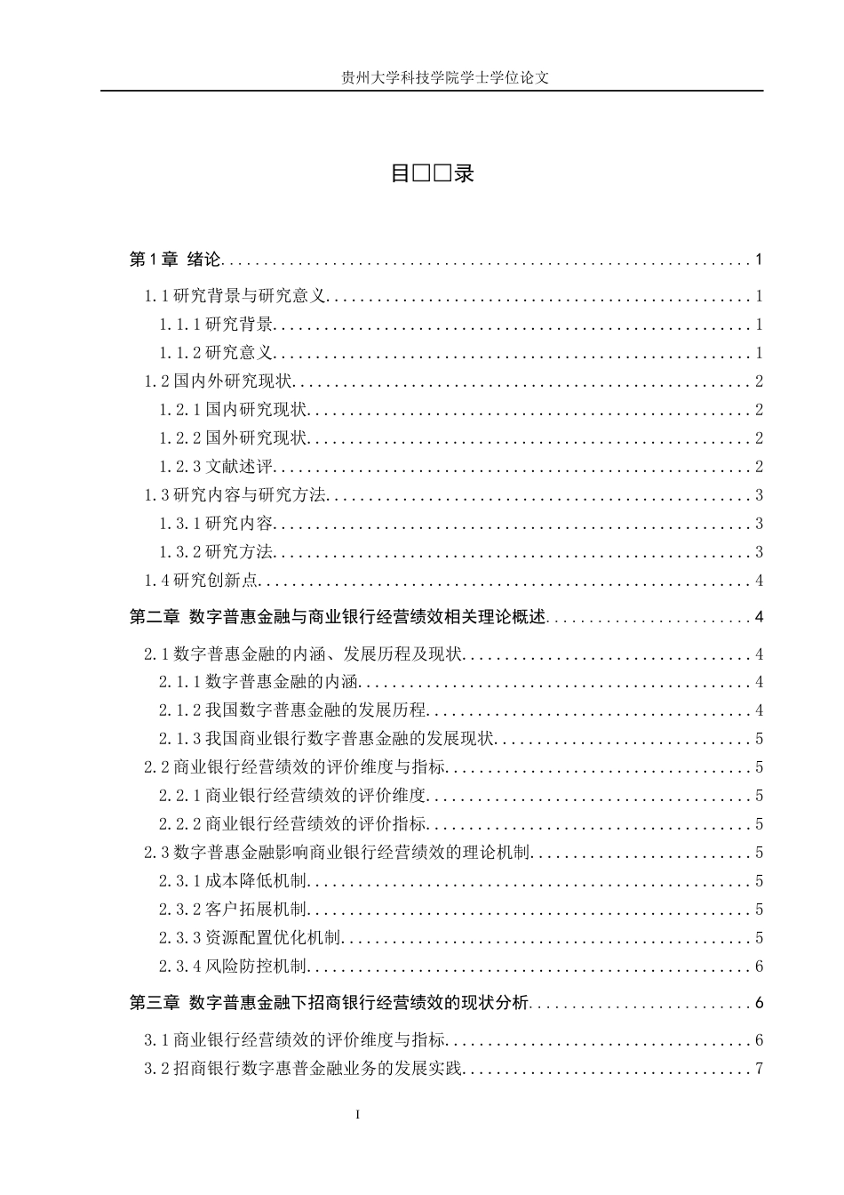 26年WH金融学 数字普惠金融对于商业银行经营绩效的影响研究—以招商银行为例13.79-AI5.23-约19523字符.docx_第3页