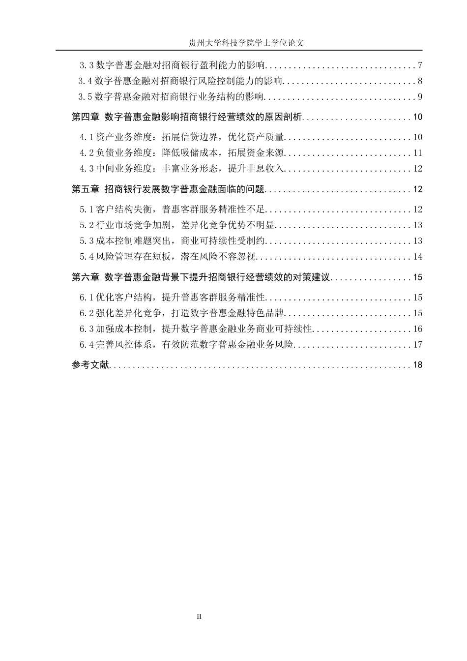 26年WH金融学 数字普惠金融对于商业银行经营绩效的影响研究—以招商银行为例13.79-AI5.23-约19523字符.docx_第4页