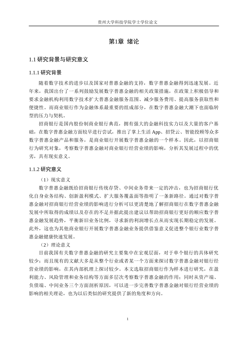 26年WH金融学 数字普惠金融对于商业银行经营绩效的影响研究—以招商银行为例13.79-AI5.23-约19523字符.docx_第5页
