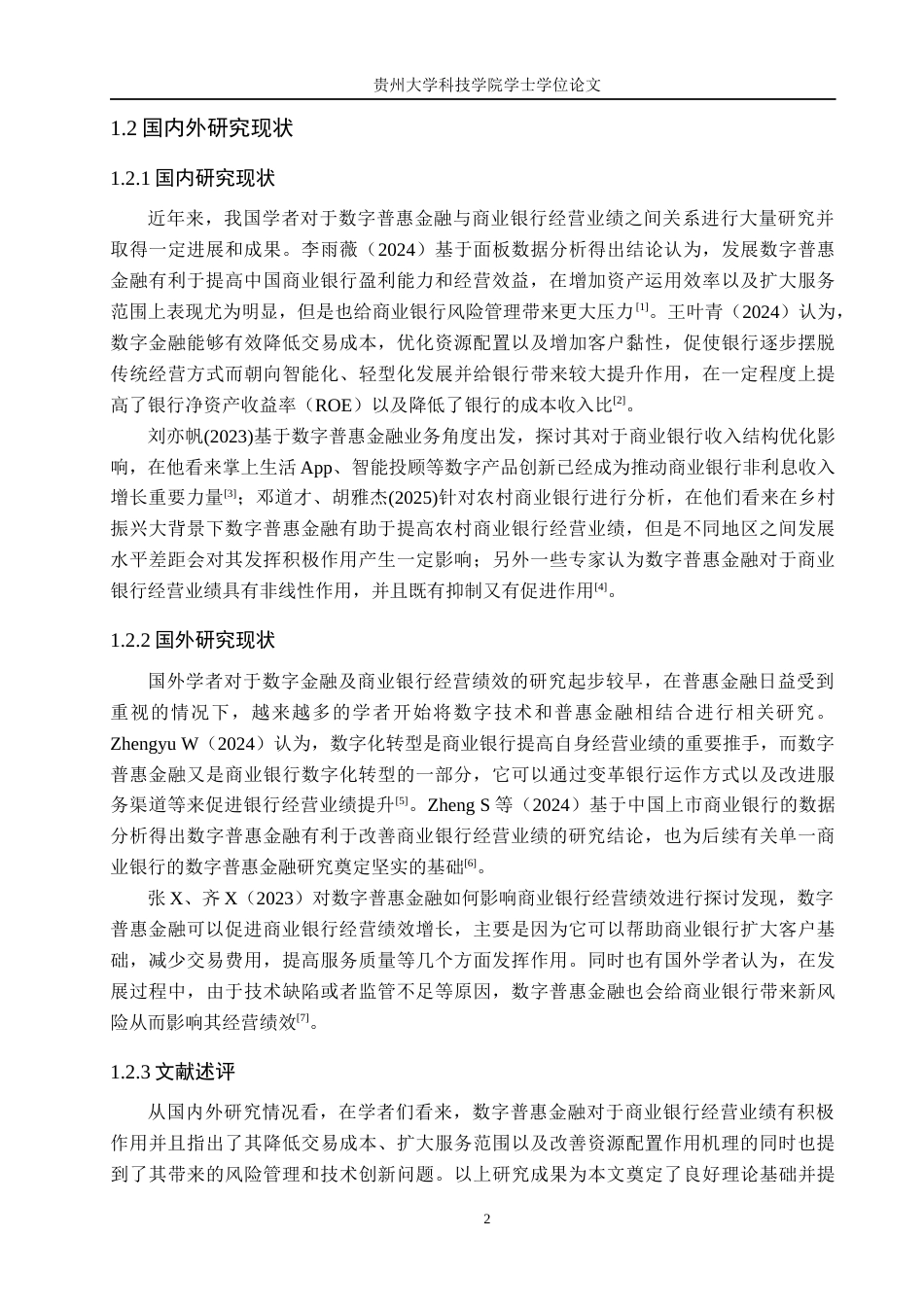 26年WH金融学 数字普惠金融对于商业银行经营绩效的影响研究—以招商银行为例13.79-AI5.23-约19523字符.docx_第6页