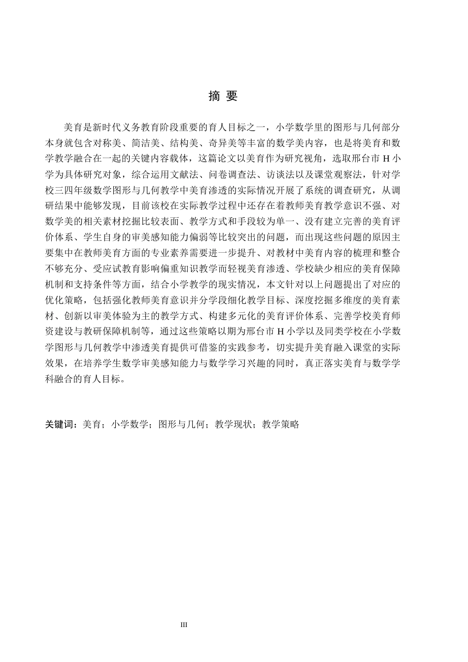 26年WH小学教育（专升本） 美育视域下小学数学“图形与几何”教学现状及策略研究——以邢台市H小学为例11.75-AI15.1(14145字).docx_第1页