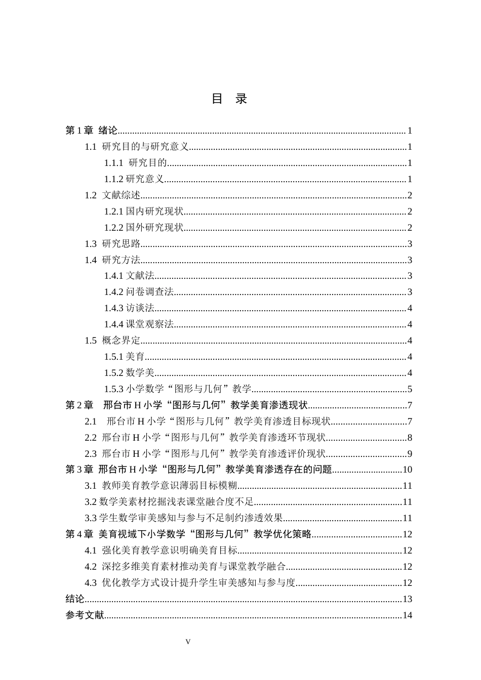 26年WH小学教育（专升本） 美育视域下小学数学“图形与几何”教学现状及策略研究——以邢台市H小学为例11.75-AI15.1(14145字).docx_第3页