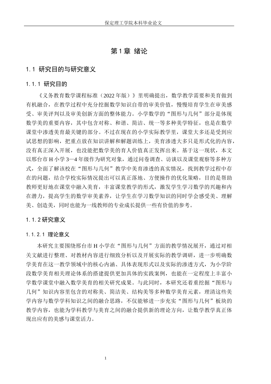 26年WH小学教育（专升本） 美育视域下小学数学“图形与几何”教学现状及策略研究——以邢台市H小学为例11.75-AI15.1(14145字).docx_第5页