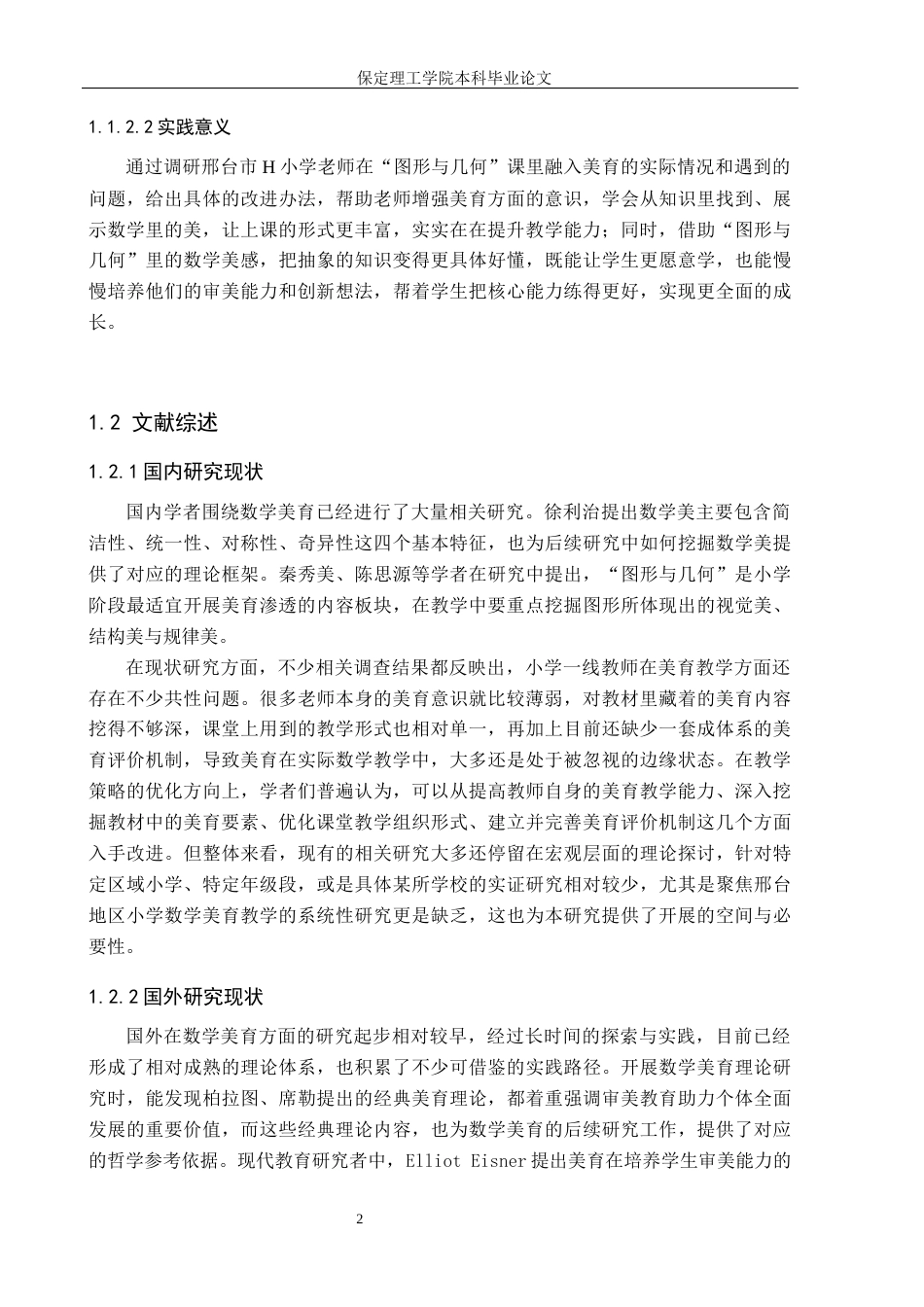 26年WH小学教育（专升本） 美育视域下小学数学“图形与几何”教学现状及策略研究——以邢台市H小学为例11.75-AI15.1(14145字).docx_第6页