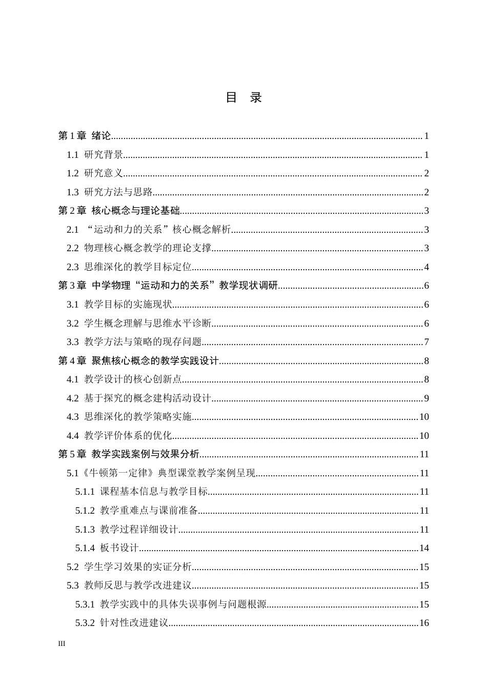 26年WH物理学 中学物理“运动和力的关系”核心概念教学实践研究8.15-AI16.26-约16708字符.docx_第3页