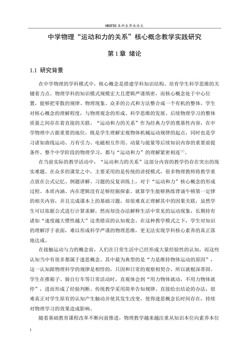 26年WH物理学 中学物理“运动和力的关系”核心概念教学实践研究8.15-AI16.26-约16708字符.docx_第5页