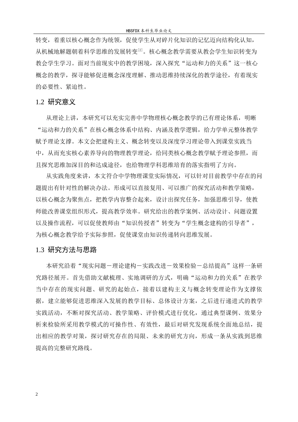 26年WH物理学 中学物理“运动和力的关系”核心概念教学实践研究8.15-AI16.26-约16708字符.docx_第6页