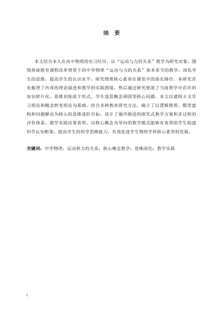 26年WH物理学 中学物理“运动和力的关系”核心概念教学实践研究8.15-AI16.26-约16708字符.docx