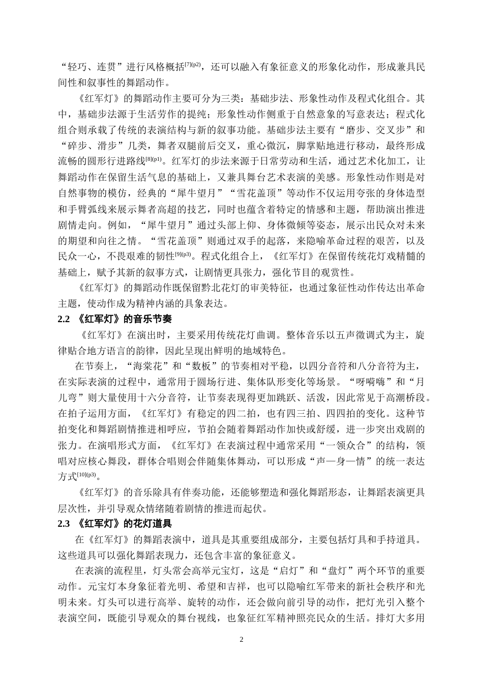 26年WH舞蹈表演本科 遵义花灯戏《红军灯》的舞蹈形态研究0.93-AI18.12-约7891字符.doc_第4页