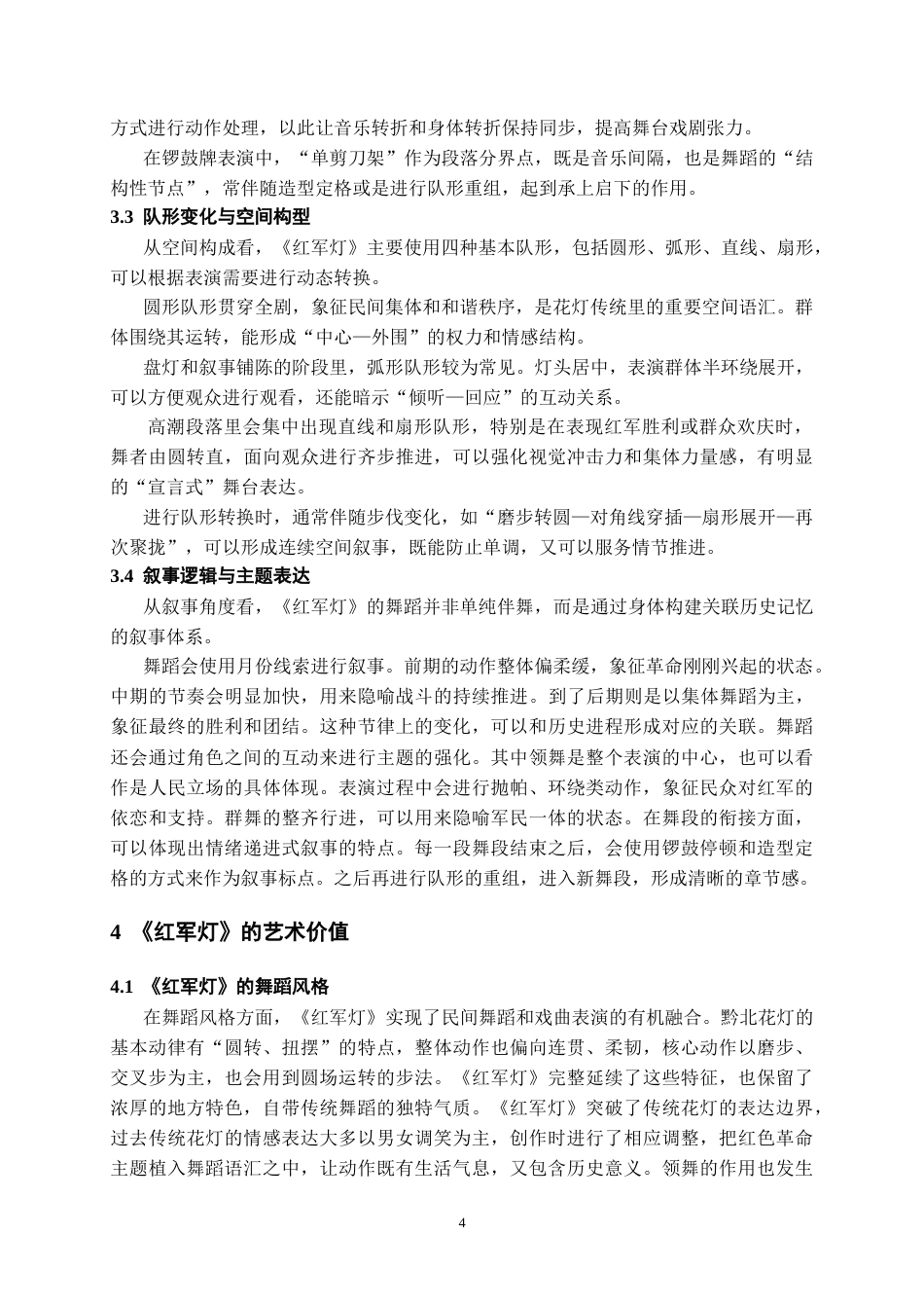 26年WH舞蹈表演本科 遵义花灯戏《红军灯》的舞蹈形态研究0.93-AI18.12-约7891字符.doc_第6页