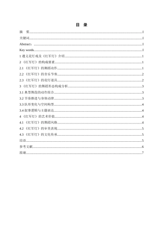 26年WH舞蹈表演本科 遵义花灯戏《红军灯》的舞蹈形态研究0.93-AI18.12-约7891字符.doc