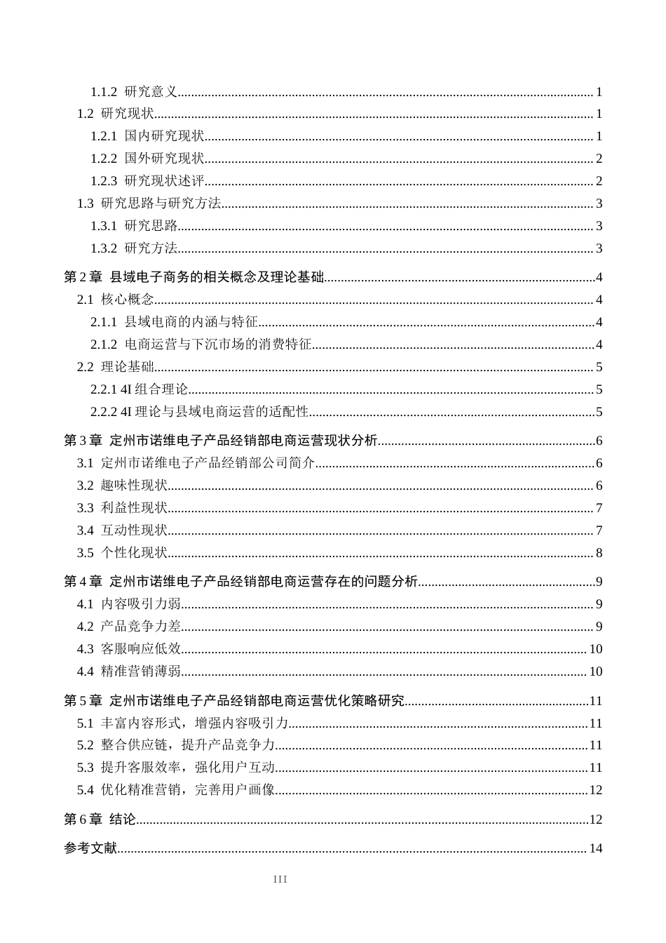 26年WH电子商务及法律（专升本） 定州市诺维电子产品经销部电商运营策略研究2.79-AI15.76(13088字).docx_第3页