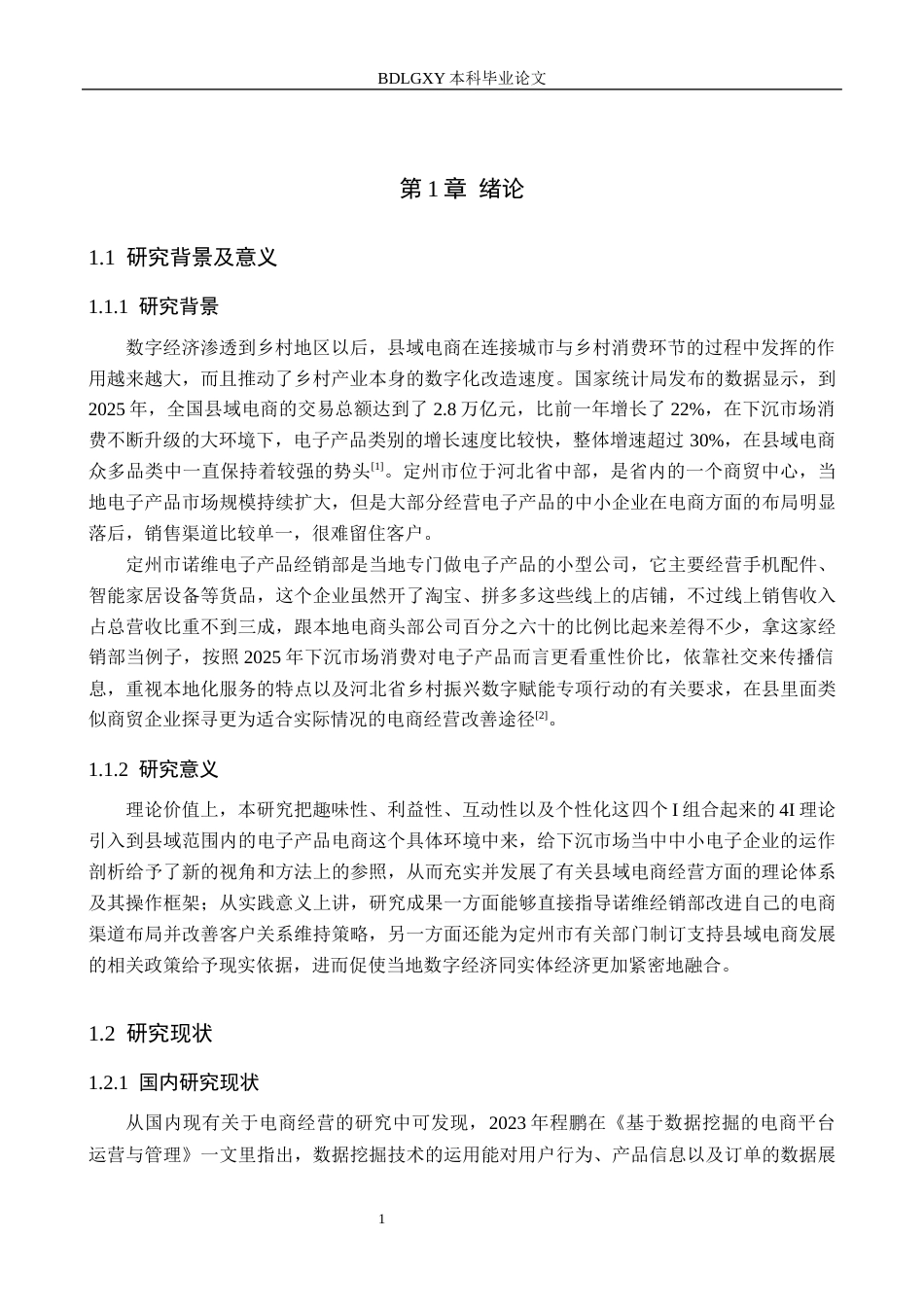 26年WH电子商务及法律（专升本） 定州市诺维电子产品经销部电商运营策略研究2.79-AI15.76(13088字).docx_第5页