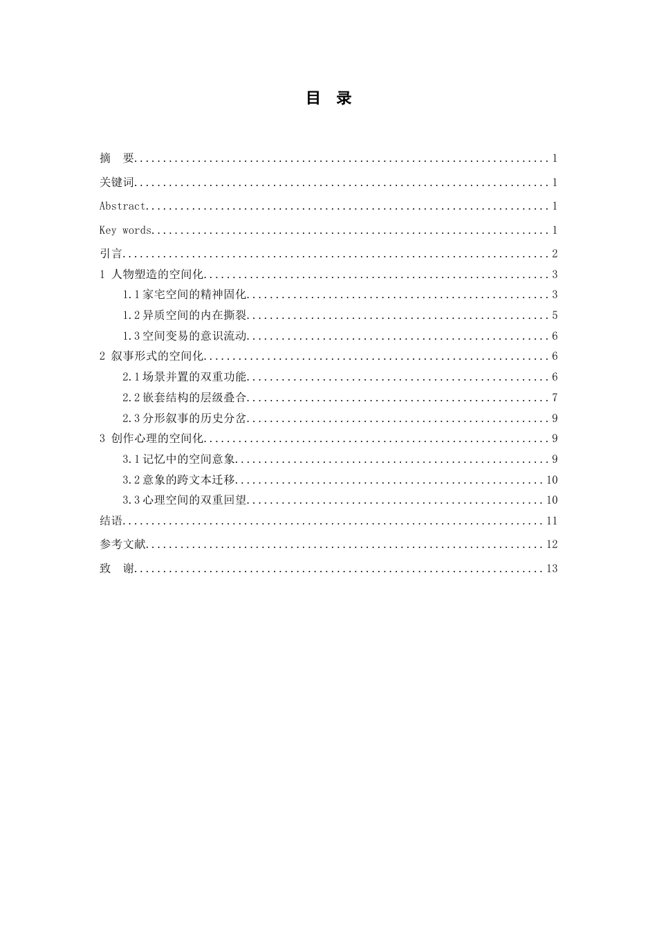 26年WH汉语言文学 流亡中的回望——《南渡记》空间叙事研究9.0-AI13.13-约14474字符.doc_第1页