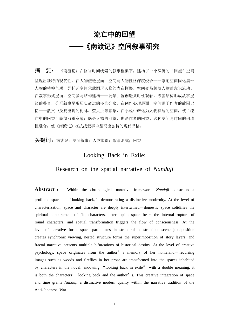 26年WH汉语言文学 流亡中的回望——《南渡记》空间叙事研究9.0-AI13.13-约14474字符.doc_第2页