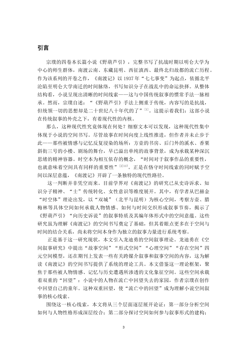 26年WH汉语言文学 流亡中的回望——《南渡记》空间叙事研究9.0-AI13.13-约14474字符.doc_第4页