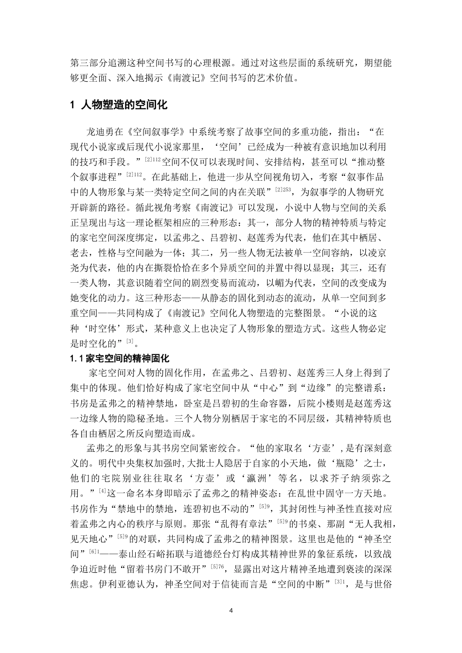 26年WH汉语言文学 流亡中的回望——《南渡记》空间叙事研究9.0-AI13.13-约14474字符.doc_第5页