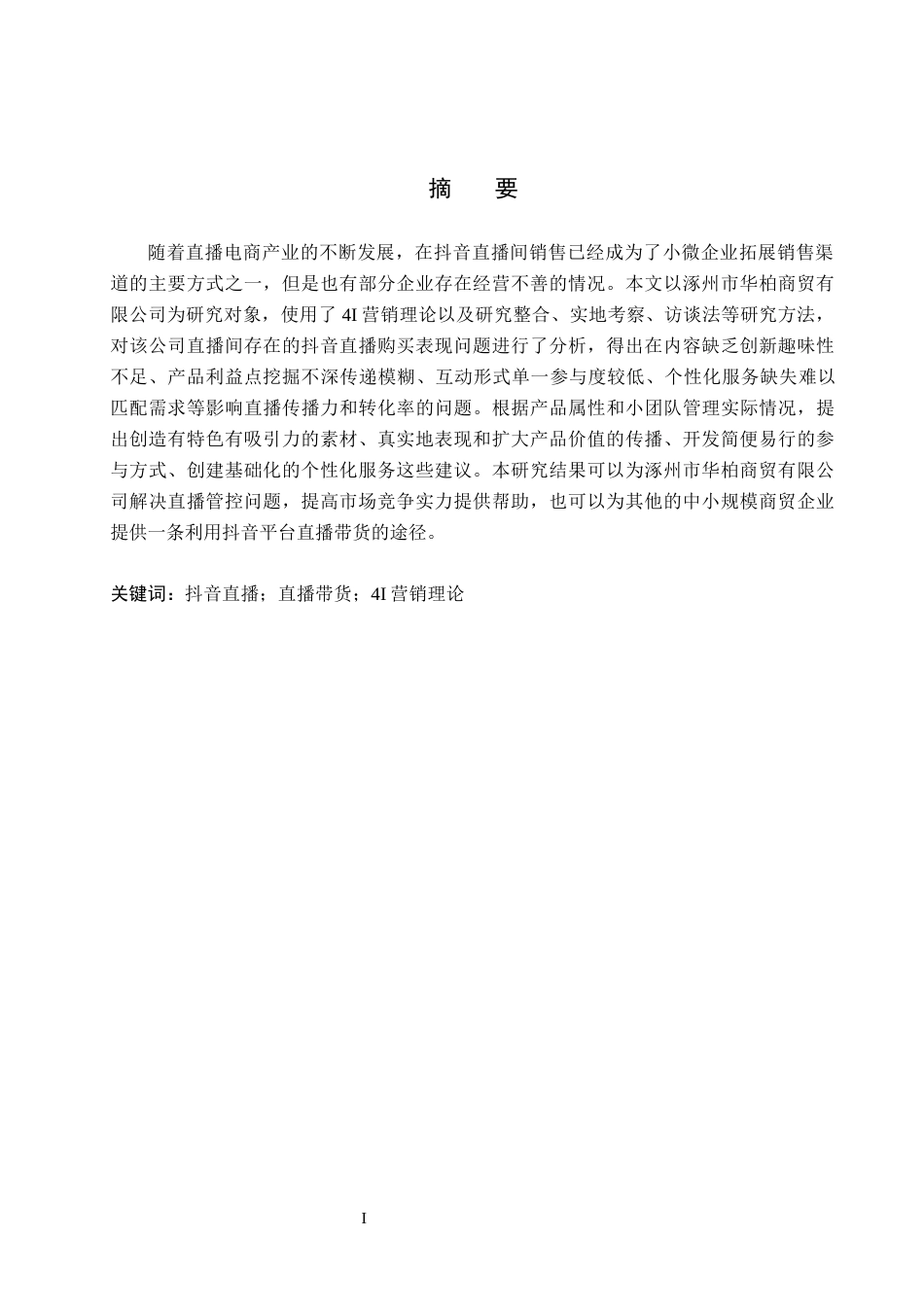 26年WH电子商务及法律（专升本） 涿州市华柏商贸有限公司抖音直播带货的问题及对策研究5.08-AI0.0(16511字).docx_第1页