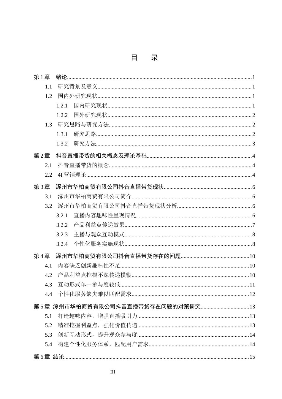 26年WH电子商务及法律（专升本） 涿州市华柏商贸有限公司抖音直播带货的问题及对策研究5.08-AI0.0(16511字).docx_第3页