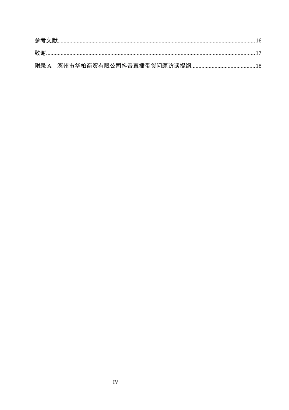26年WH电子商务及法律（专升本） 涿州市华柏商贸有限公司抖音直播带货的问题及对策研究5.08-AI0.0(16511字).docx_第4页