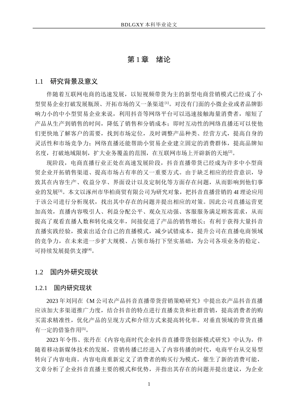 26年WH电子商务及法律（专升本） 涿州市华柏商贸有限公司抖音直播带货的问题及对策研究5.08-AI0.0(16511字).docx_第5页