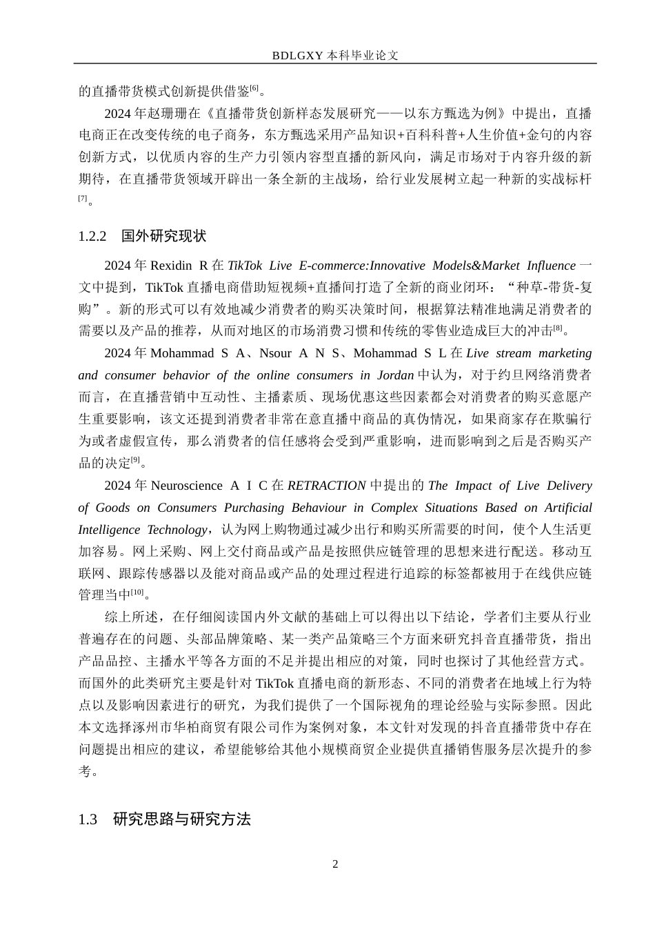 26年WH电子商务及法律（专升本） 涿州市华柏商贸有限公司抖音直播带货的问题及对策研究5.08-AI0.0(16511字).docx_第6页