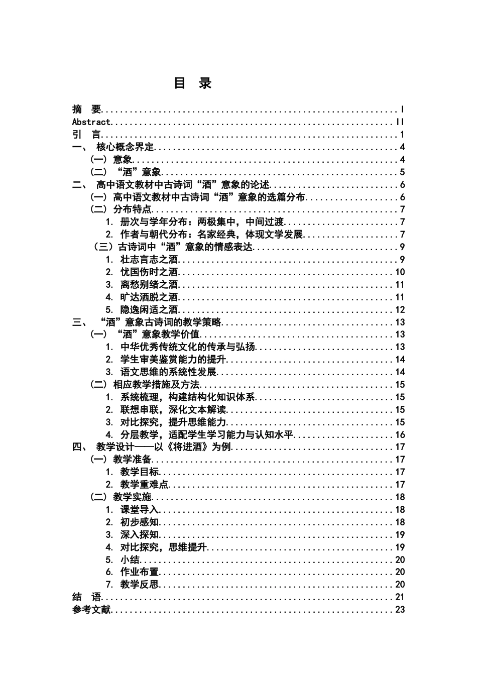 26年WH汉语言文学 高中语文教材中“酒”意象及其教学策略研究12.06-AI10.3-约21189字符.docx_第4页