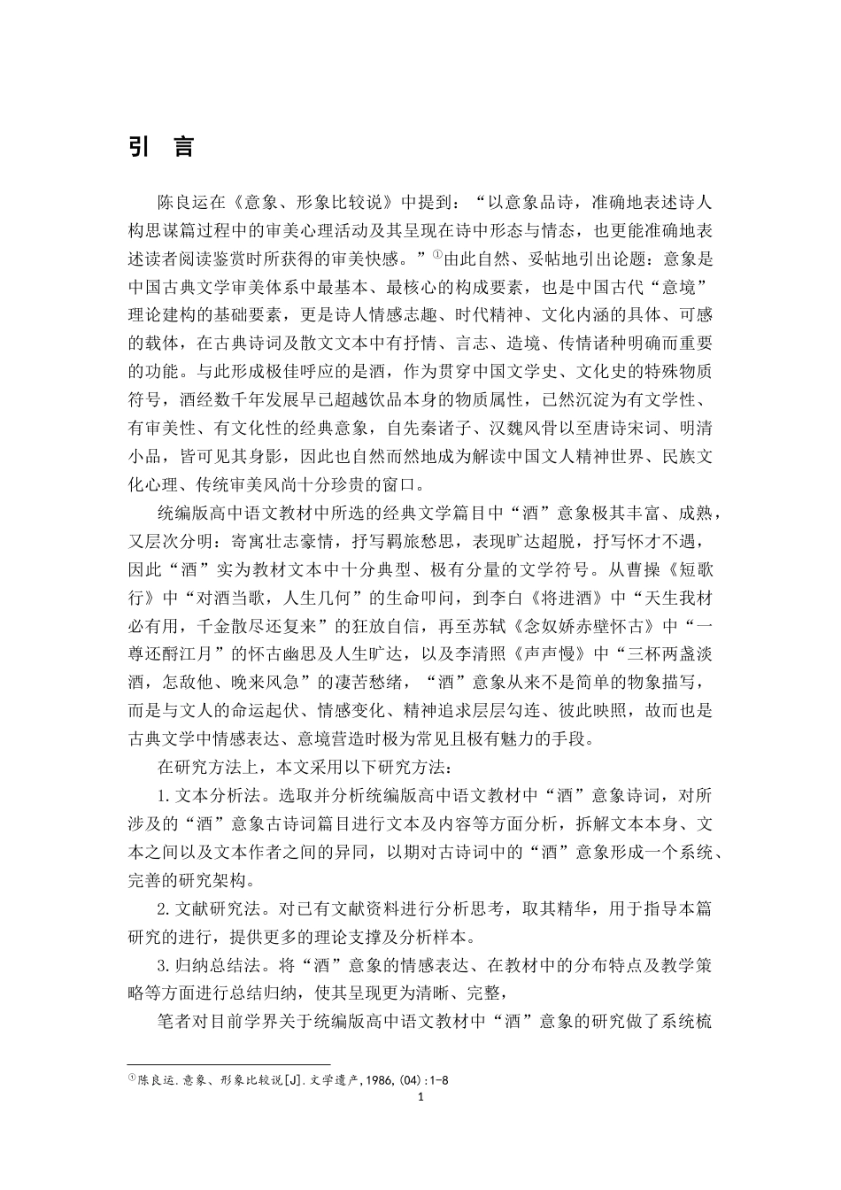 26年WH汉语言文学 高中语文教材中“酒”意象及其教学策略研究12.06-AI10.3-约21189字符.docx_第6页