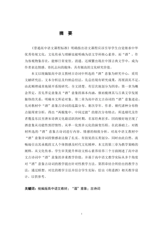 26年WH汉语言文学 高中语文教材中“酒”意象及其教学策略研究12.06-AI10.3-约21189字符.docx