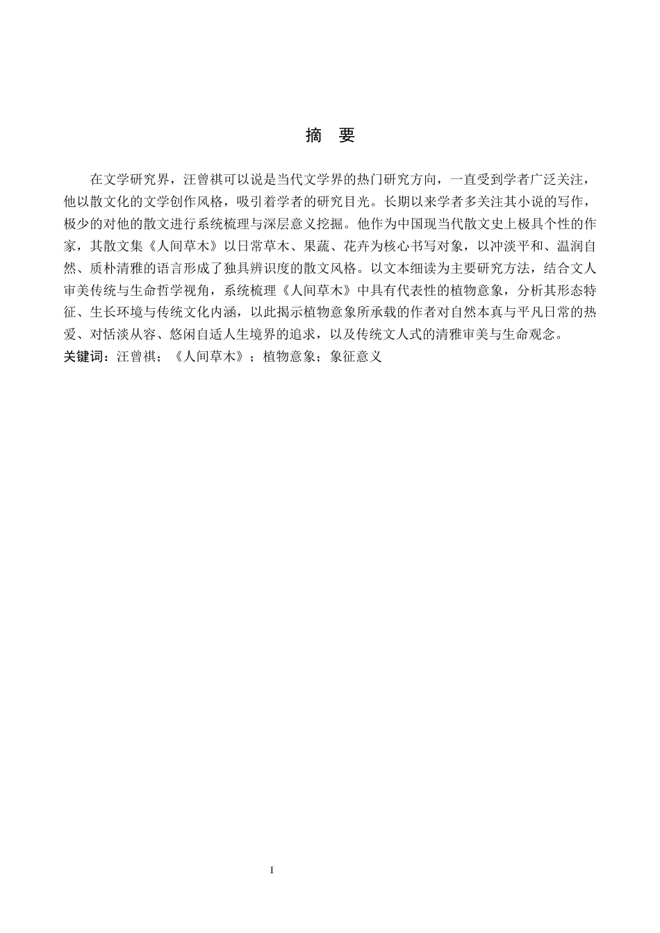26年WH汉语言文学 论《人间草木》中的植物意象及其象征意义10.89-AI8.27(16715字).docx_第1页