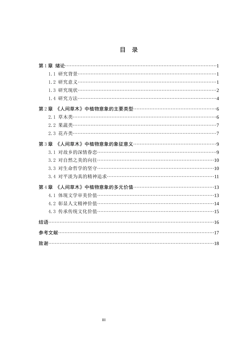 26年WH汉语言文学 论《人间草木》中的植物意象及其象征意义10.89-AI8.27(16715字).docx_第3页