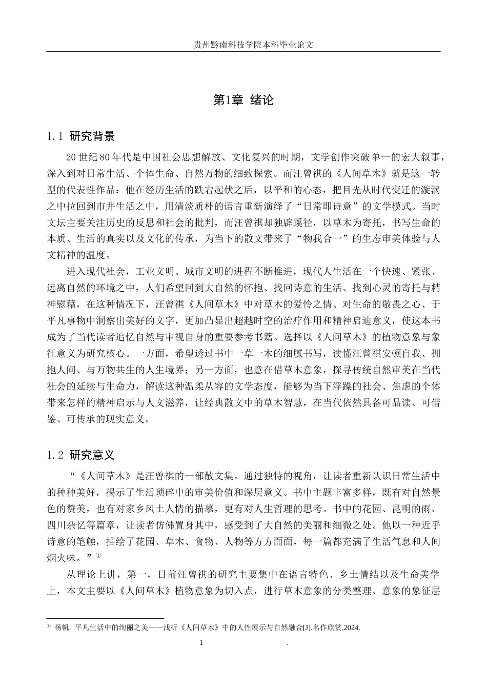 26年WH汉语言文学 论《人间草木》中的植物意象及其象征意义10.89-AI8.27(16715字).docx_第4页