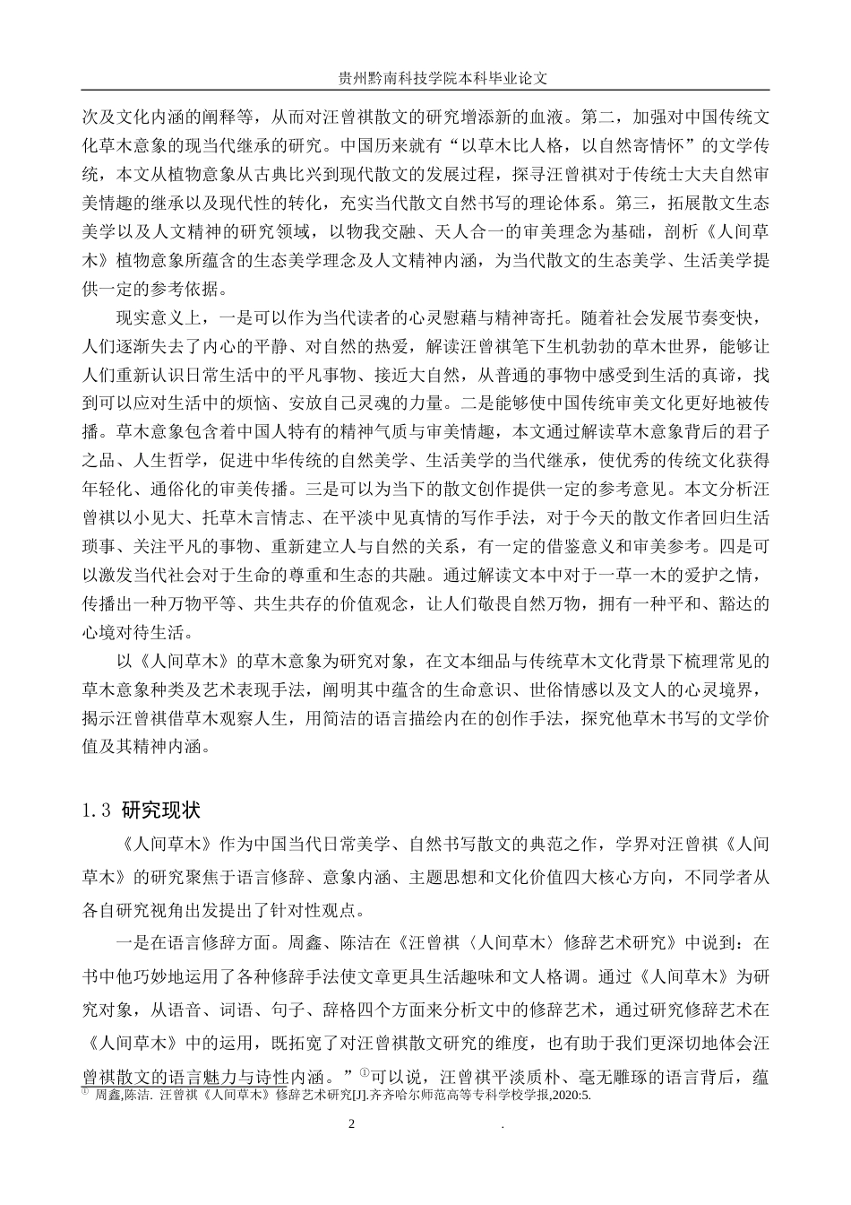 26年WH汉语言文学 论《人间草木》中的植物意象及其象征意义10.89-AI8.27(16715字).docx_第5页