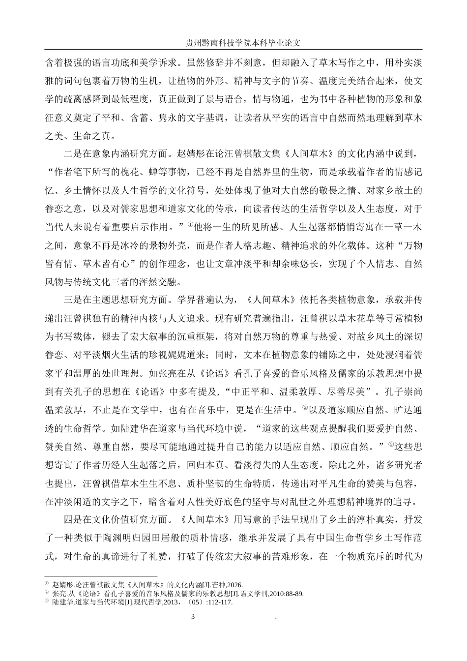 26年WH汉语言文学 论《人间草木》中的植物意象及其象征意义10.89-AI8.27(16715字).docx_第6页