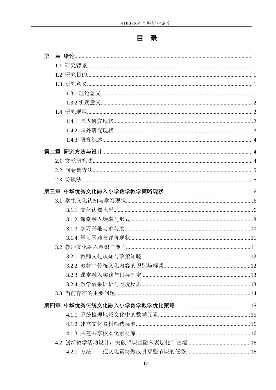 26年WH小学教育本科 中华优秀传统文化融入小学数学教学策略研究——以莆田市D小学为例9.7-AI1.29(21019字).docx_第3页