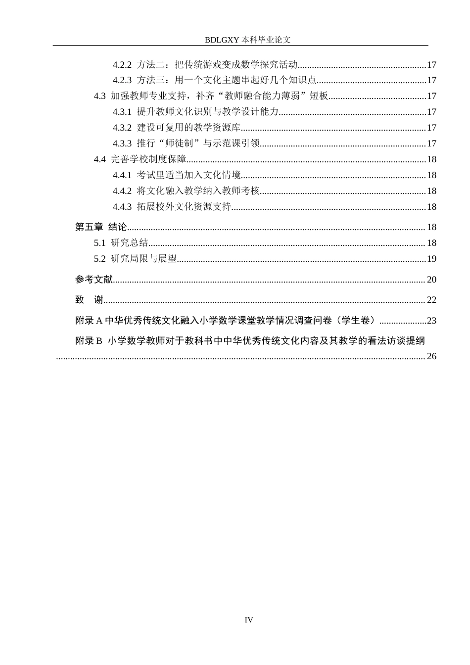 26年WH小学教育本科 中华优秀传统文化融入小学数学教学策略研究——以莆田市D小学为例9.7-AI1.29(21019字).docx_第4页