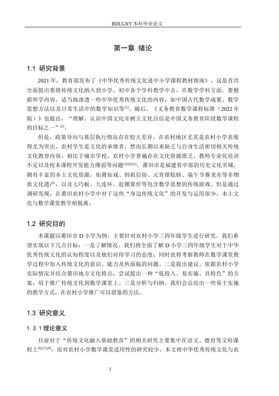 26年WH小学教育本科 中华优秀传统文化融入小学数学教学策略研究——以莆田市D小学为例9.7-AI1.29(21019字).docx_第5页