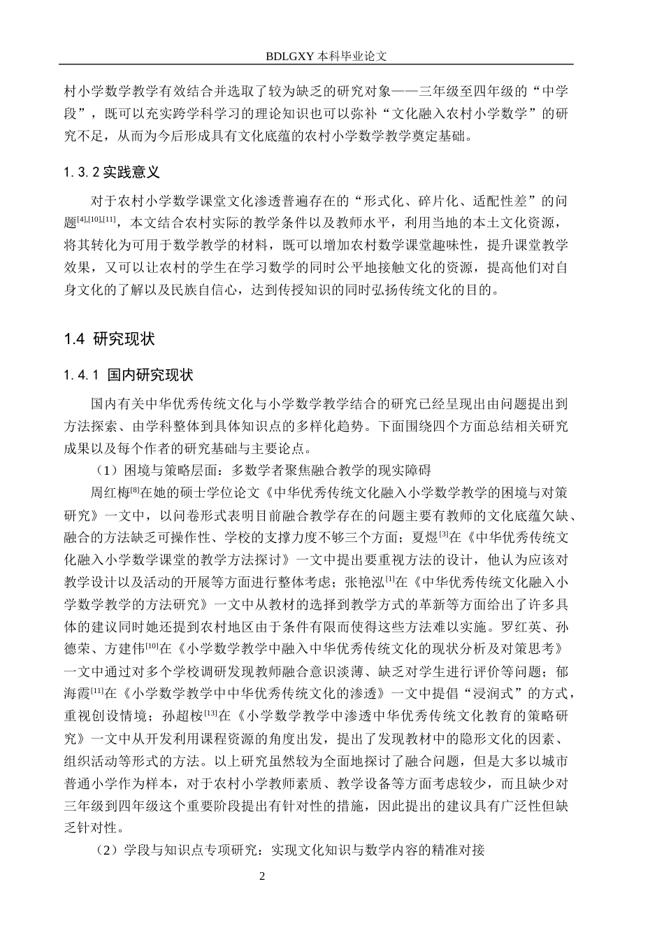 26年WH小学教育本科 中华优秀传统文化融入小学数学教学策略研究——以莆田市D小学为例9.7-AI1.29(21019字).docx_第6页
