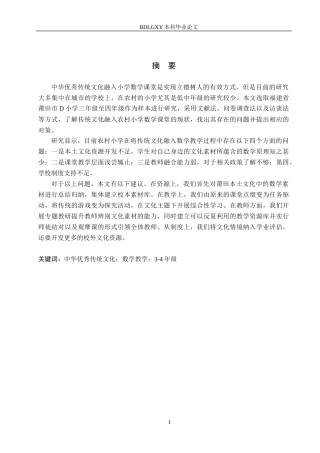 26年WH小学教育本科 中华优秀传统文化融入小学数学教学策略研究——以莆田市D小学为例9.7-AI1.29(21019字).docx