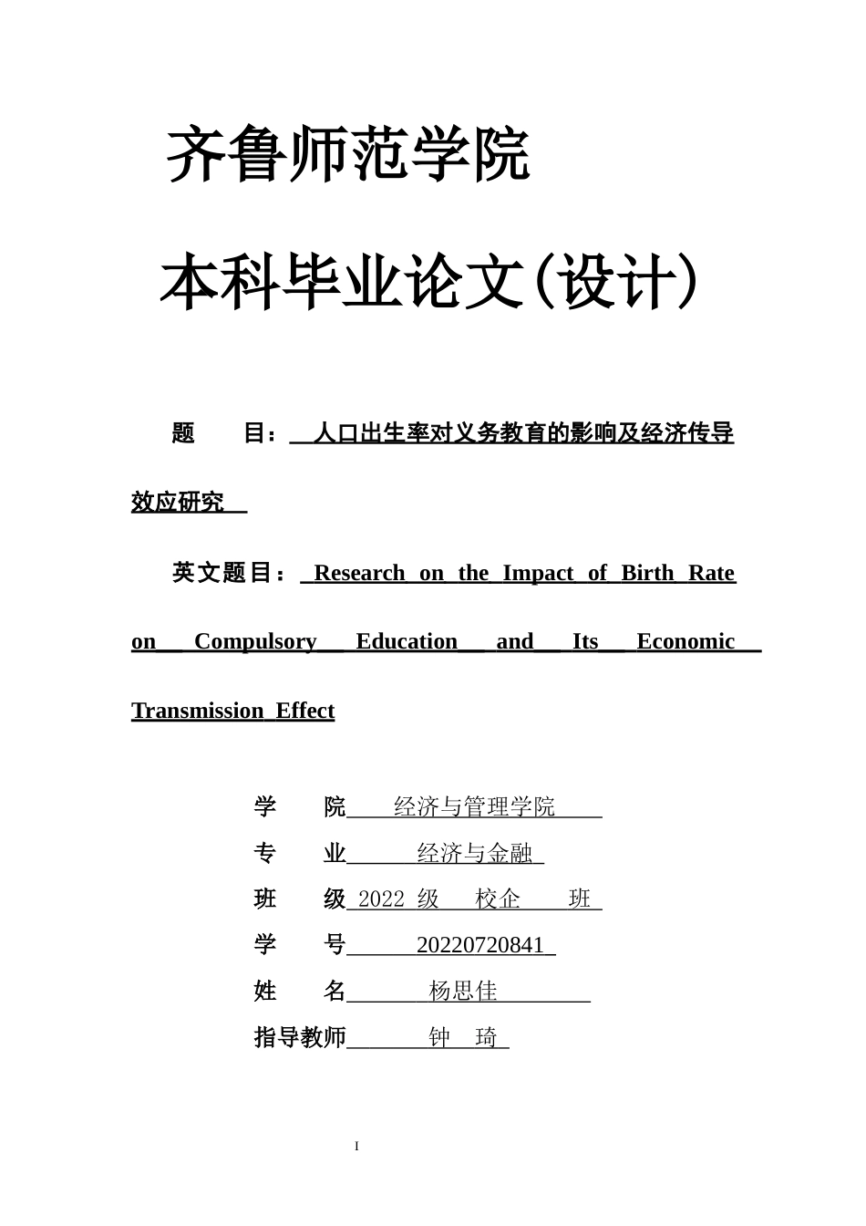 26年WH经济与金融(教育金融) 人口出生率对义务教育的影响及经济传导效应研究5.37-AI3.19-约9632字符(8705字).docx_第1页
