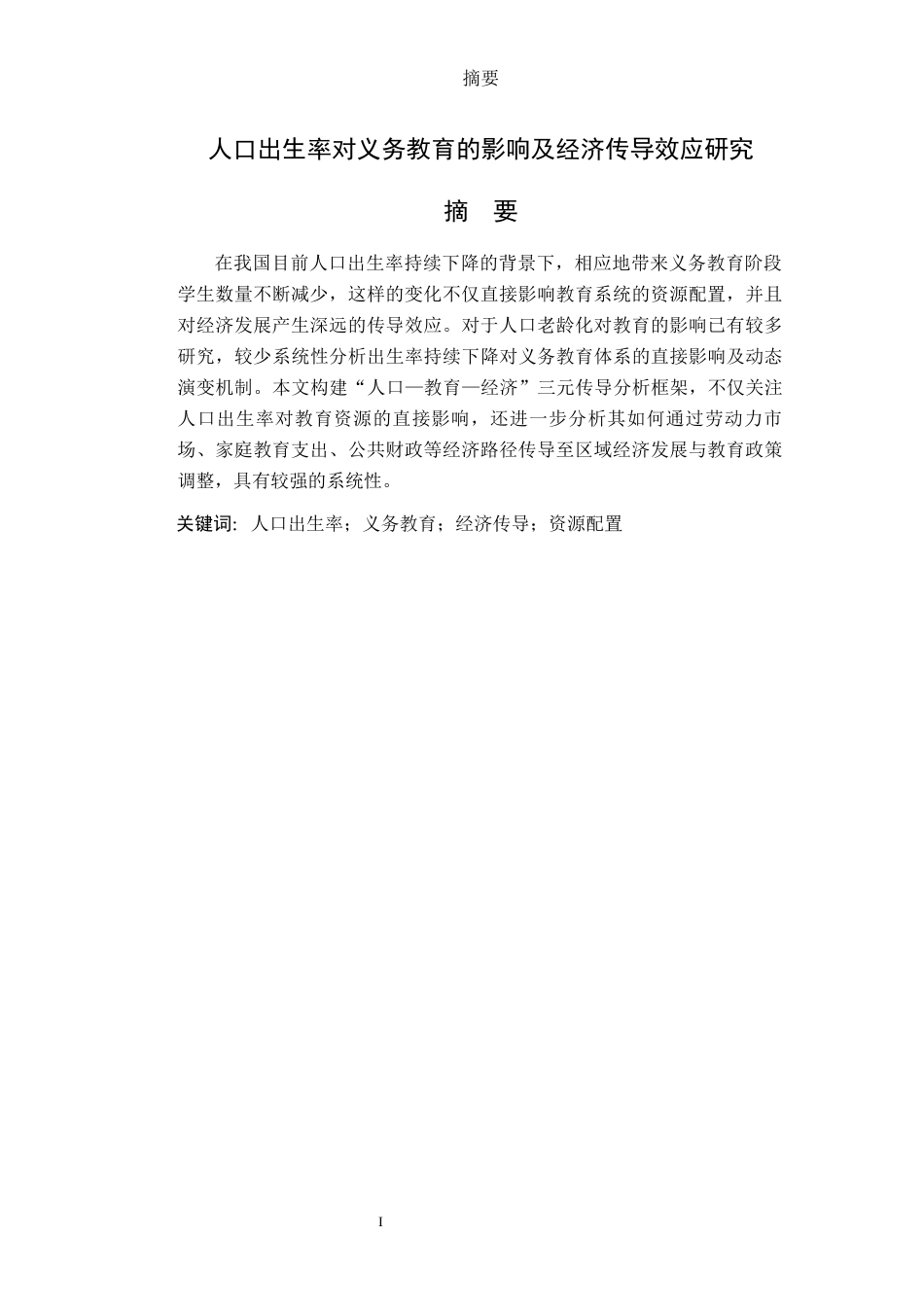 26年WH经济与金融(教育金融) 人口出生率对义务教育的影响及经济传导效应研究5.37-AI3.19-约9632字符(8705字).docx_第3页