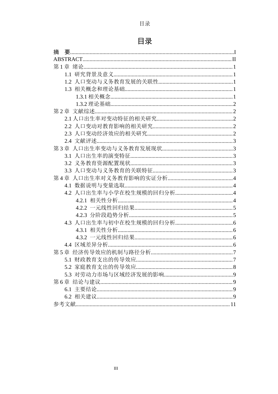 26年WH经济与金融(教育金融) 人口出生率对义务教育的影响及经济传导效应研究5.37-AI3.19-约9632字符(8705字).docx_第5页