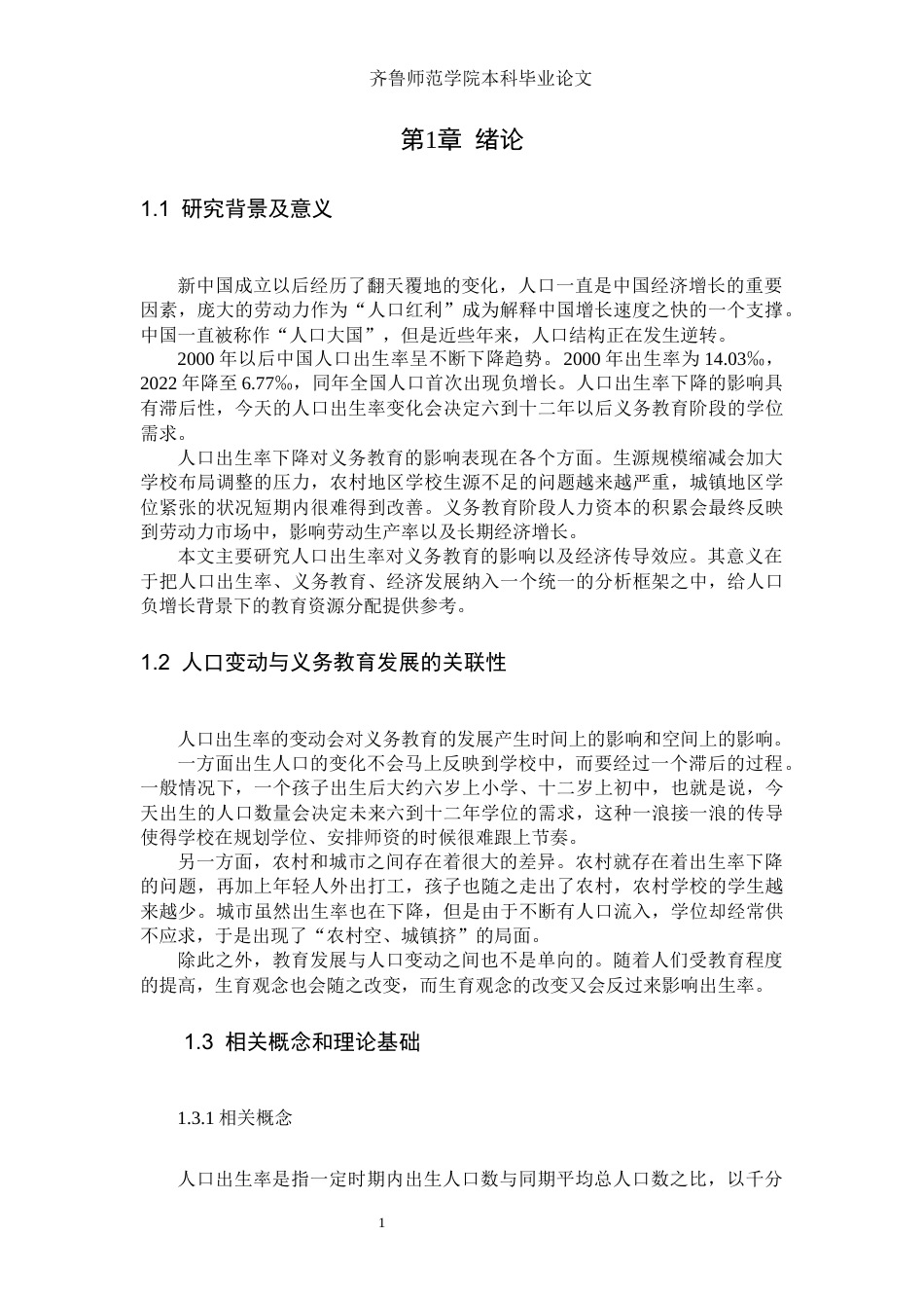 26年WH经济与金融(教育金融) 人口出生率对义务教育的影响及经济传导效应研究5.37-AI3.19-约9632字符(8705字).docx_第6页