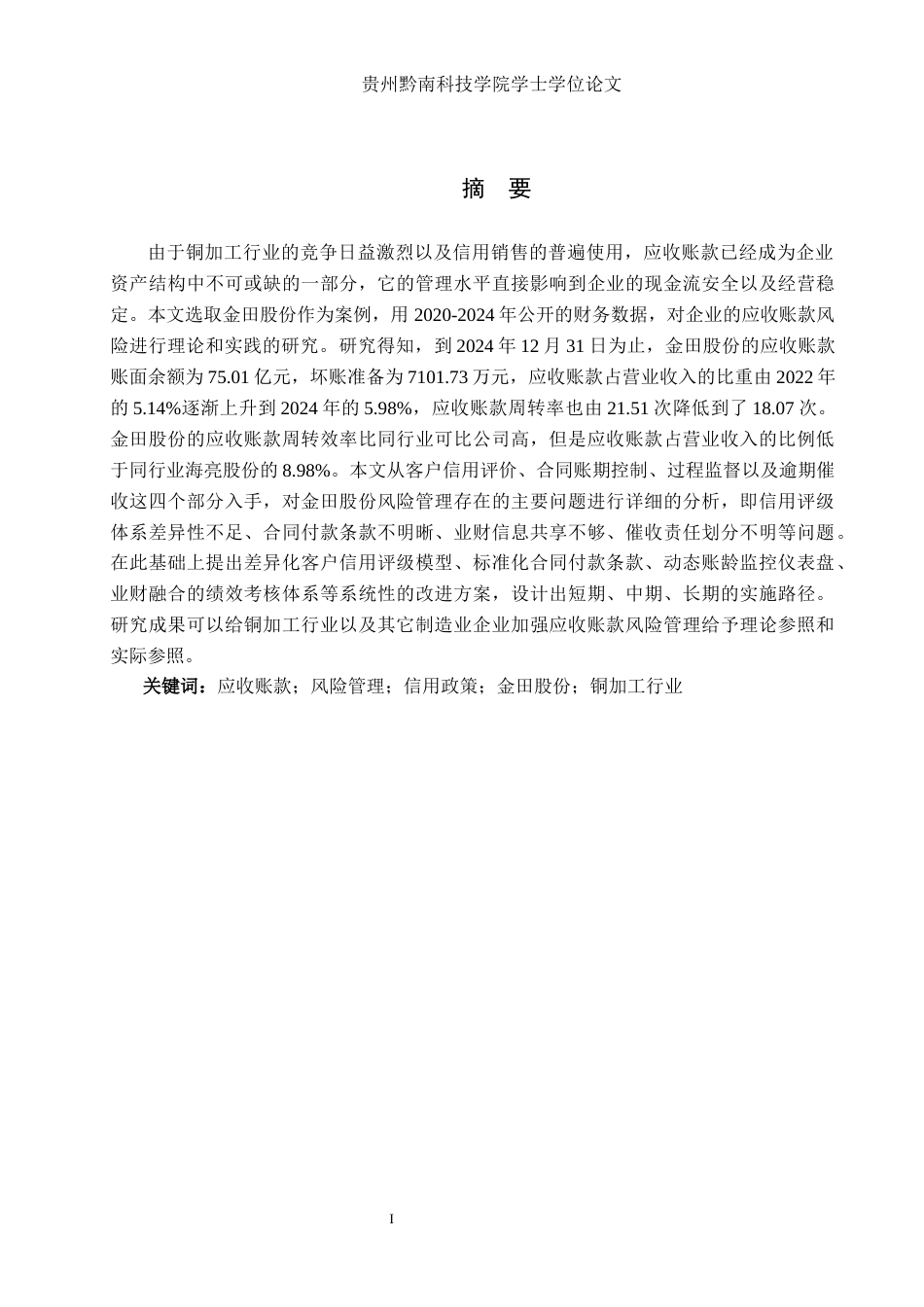 26年WH财务管理 企业应收账款风险管理研究——以金田股份为例8.59-AI0.36-约19037字符.docx_第1页