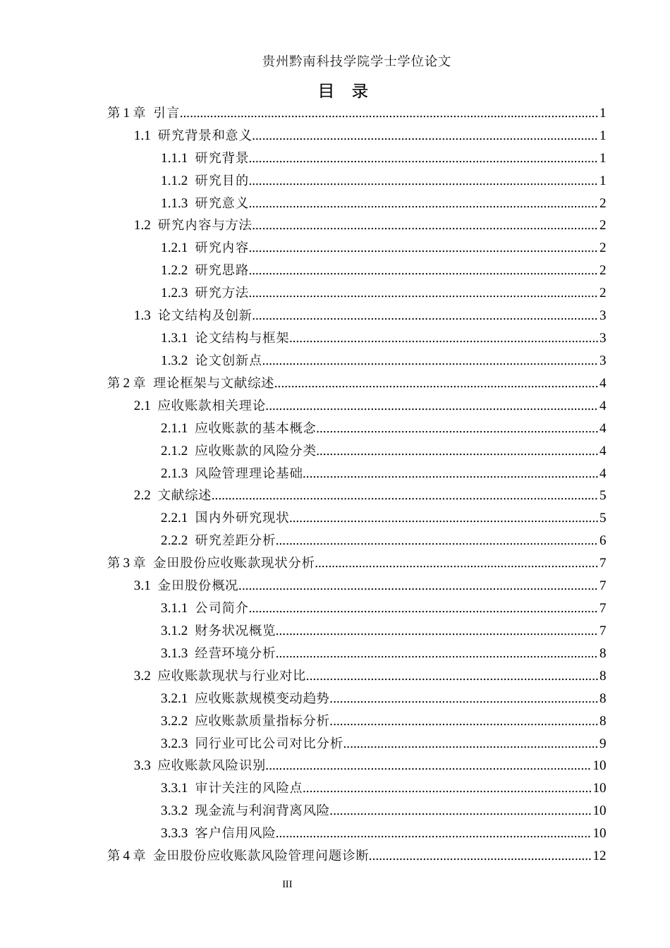 26年WH财务管理 企业应收账款风险管理研究——以金田股份为例8.59-AI0.36-约19037字符.docx_第3页