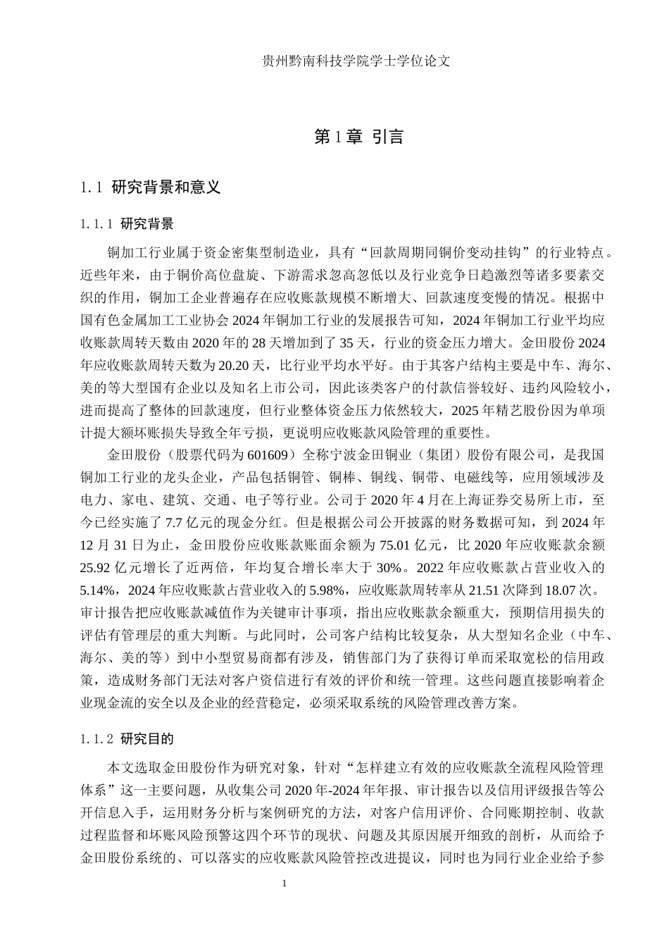 26年WH财务管理 企业应收账款风险管理研究——以金田股份为例8.59-AI0.36-约19037字符.docx_第5页