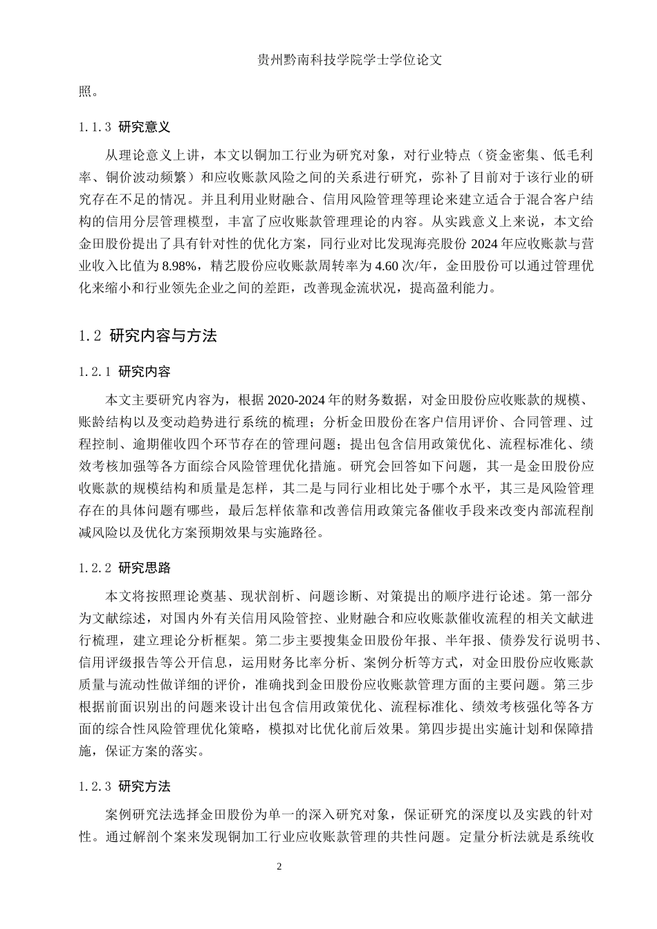 26年WH财务管理 企业应收账款风险管理研究——以金田股份为例8.59-AI0.36-约19037字符.docx_第6页